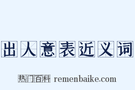 出人意表近义词是什么意思的图片